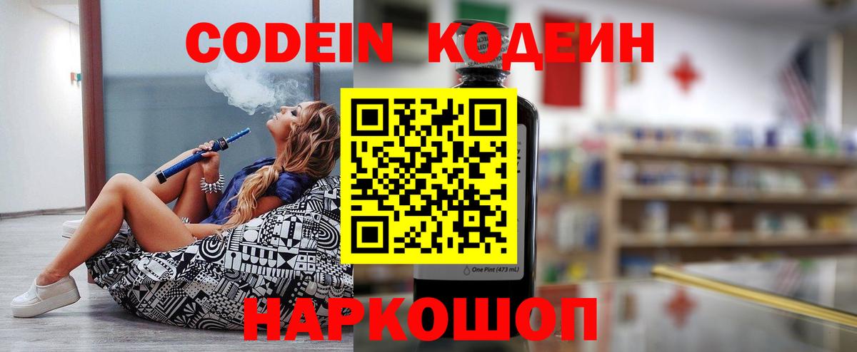 Кодеин Purple Drank Минусинск